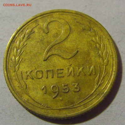 2 коп 1953 СССР №1 17.01.2025 22:00 МСК - CIMG5575.JPG
