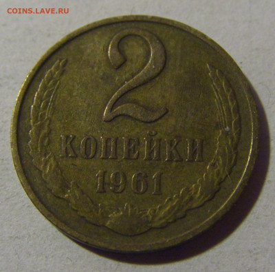 2 коп 1961 СССР №1 17.01.2025 22:00 МСК - CIMG5579.JPG