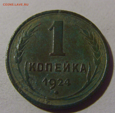 1 коп 1924 СССР №1 17.01.2025 22:00 МСК - CIMG5595.JPG