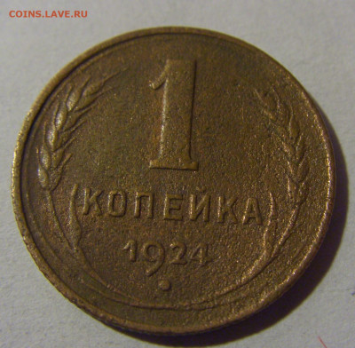 1 коп 1924 СССР №2 17.01.2025 22:00 МСК - CIMG5599.JPG