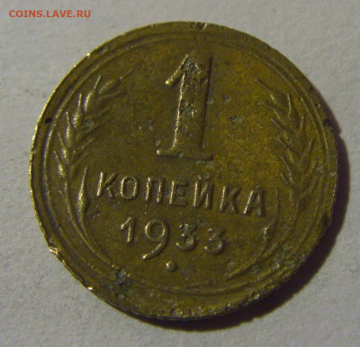 1 коп 1933 СССР №1 17.01.2025 22:00 МСК - CIMG5607.JPG