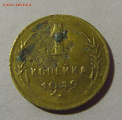 1 коп 1949 СССР №1 17.01.2025 22:00 МСК - CIMG5611.JPG