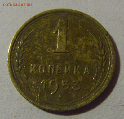 1 коп 1953 СССР №1 17.01.2025 22:00 МСК - CIMG5615.JPG