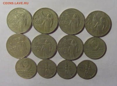 15-50 коп 1967 юбилейные СССР 12 шт 17.01.2025 22:00 МСК - CIMG5663.JPG