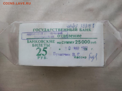 пачка 25 рублей (1000 штук) образца 1961г до 16.01.25г (6) - photo_2025-01-11_18-09-42