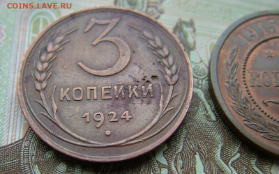 3 копейки 1924 гурт рифленый - DSCF4675.JPG