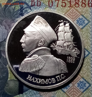1 руб 1992 г  НАХИМОВ до 16.01 - н1