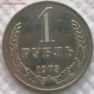 1р. 1973г. окончание 17.01.2025 в 22.00 по Москве - 1 руб СССР 197 3г. рев1,1