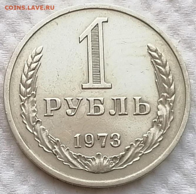 1р. 1973г. окончание 17.01.2025 в 22.00 по Москве - 1 руб СССР 197 3г. рев1,2