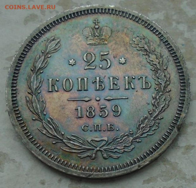 25 копеек 1859 г ФБ до 17.01.2025 22:00 мск - DSC03440.JPG