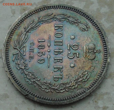 25 копеек 1859 г ФБ до 17.01.2025 22:00 мск - DSC03441.JPG