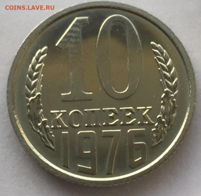 10 копеек 1976 год из годового набора - IMG_E3766.JPG