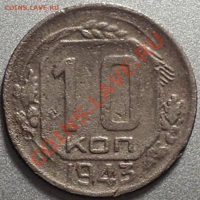 10 копеек 1943.Помощь в определении! - DSC05141.JPG