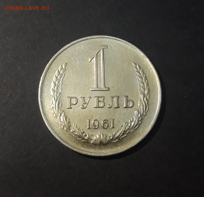 1 РУБЛЬ 1961 года. До 18.01 - 20240826_202929