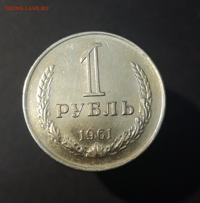 1 РУБЛЬ 1961 года. До 18.01 - 20240826_202856