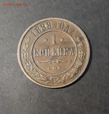 1 Копейка 1898 года. До 18.01 - 20241029_231713