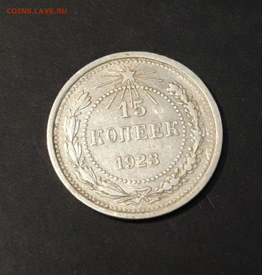 15 КОПЕЕК 1923 года До 18.01 - 20240515_212235