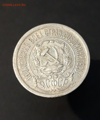 15 КОПЕЕК 1923 года До 18.01 - 20240515_212214