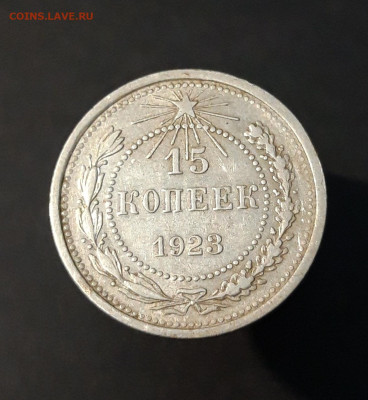 15 КОПЕЕК 1923 года До 18.01 - 20240515_212202