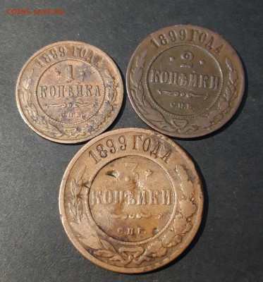 1 , 2 , 3 КОПЕЙКИ 1899 года. 3 МОНЕТЫ До 18.01 - 20241029_230114