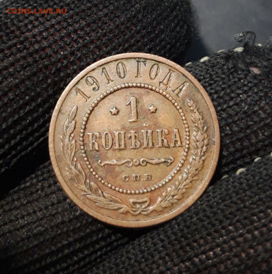 1 КОПЕЙКА 1910 года. До 18.01 - 20241031_201041