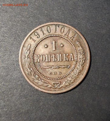 1 КОПЕЙКА 1910 года. До 18.01 - 20241031_200947