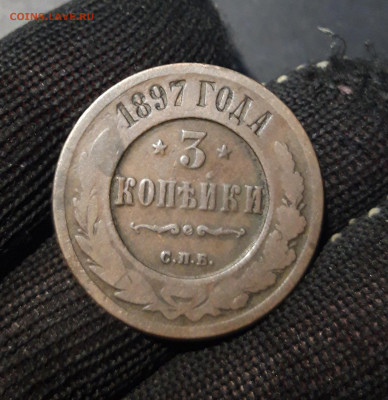 3 КОПЕЙКИ 1897 + 1 КОПЕЙКА 1897 года До 18.01 - 20241031_203924