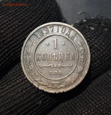 3 КОПЕЙКИ 1897 + 1 КОПЕЙКА 1897 года До 18.01 - 20241031_203902