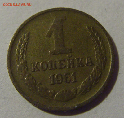 1 коп 1961 СССР №1 17.01.2025 22:00 МСК - CIMG5850.JPG