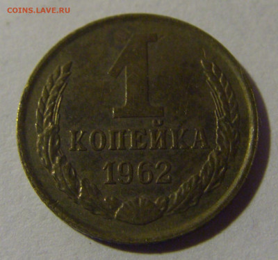 1 коп 1962 СССР №1 17.01.2025 22:00 МСК - CIMG5854.JPG