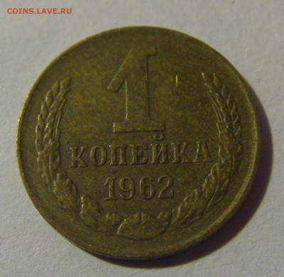 1 коп 1962 СССР №2 17.01.2025 22:00 МСК - CIMG5858.JPG