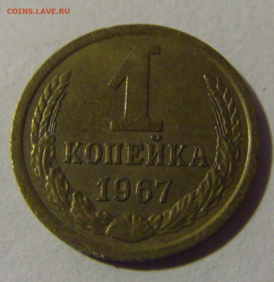 1 коп 1967 СССР №1 17.01.2025 22:00 МСК - CIMG5870.JPG