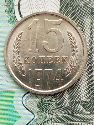 15 копеек 1974 г. До 14.01.2025 г. 22-00 МСК - IMG_20250112_151044_983
