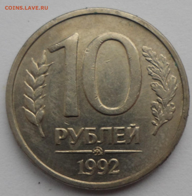 10 рублей 1992 ММД магнитная на оценку - SAM_0043.JPG