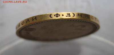 10 рублей 1899 ФЗ - IMG_1681.JPG