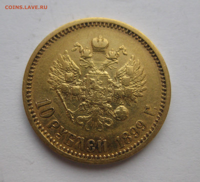 10 рублей 1899 ФЗ - IMG_1671.JPG