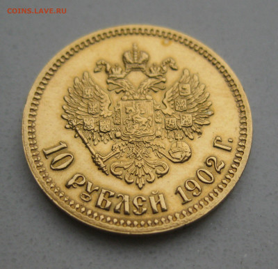 10 рублей 1902 АР царапины - IMG_1279.JPG