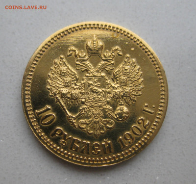 10 рублей 1902 АР царапины - IMG_1278.JPG
