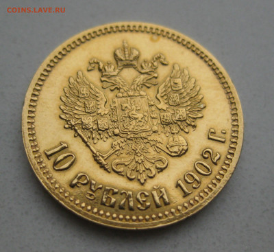 10 рублей 1902 АР царапины - IMG_1277.JPG