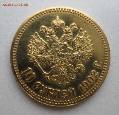 10 рублей 1902 АР царапины - IMG_1276.JPG
