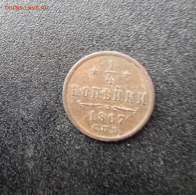 4 копейки 1867 С. П. Б. - IMG_20250112_132955