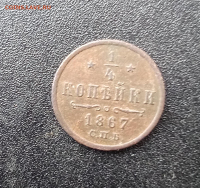 4 копейки 1867 С. П. Б. - IMG_20250112_132713