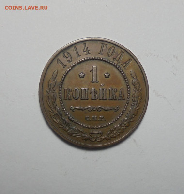 1 копейка 1914 года. До 16.01.2025 - 01.JPG