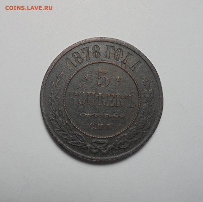 5 копеек 1878 года. До 16.01.2025 - 01.JPG