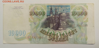 10 000 рублей 1993г. Поддела в ущерб обращению. - 1736600367926