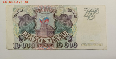 10 000 рублей 1993г. Поддела в ущерб обращению. - 1736600367944