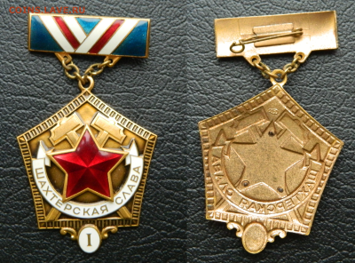 Нагрудный знак «Шахтёрская слава» комплект до 16.01.2025г. - 1ст