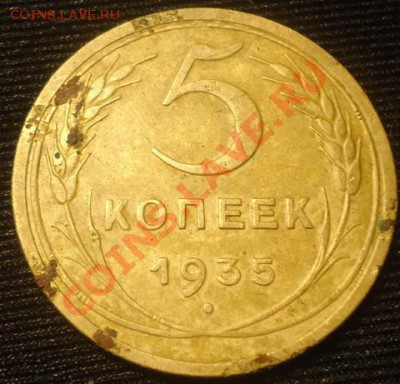 5 копеек 1935 - 2091668422_1