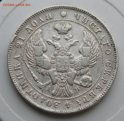 Рубль 1843 год с украшения - IMG_9516.JPG