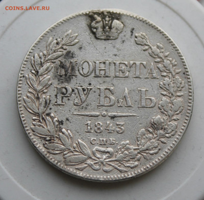 Рубль 1843 год с украшения - IMG_9513.JPG